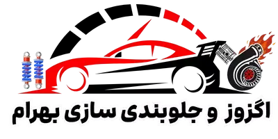 اگزوز سازی و جلوبندی سازی بهرام