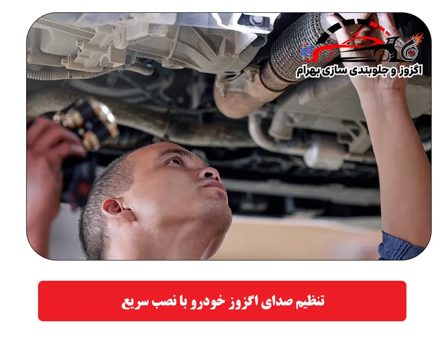 تنظیم صدای اگزوز خودرو با نصب سریع