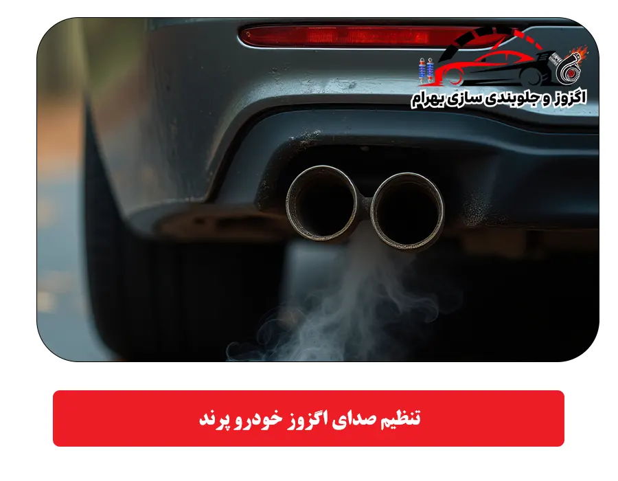 تنظیم صدای اگزوز خودرو پرند