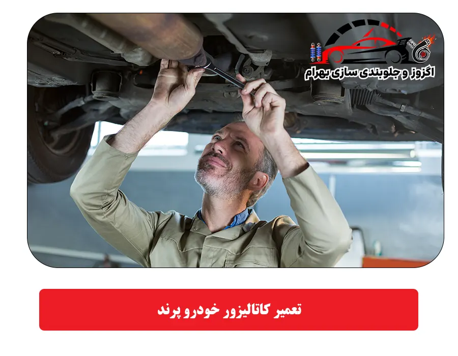 تعمیر کاتالیزور خودرو پرند