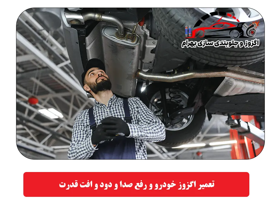 تعمیر اگزوز خودرو و رفع صدا و دود و افت قدرت