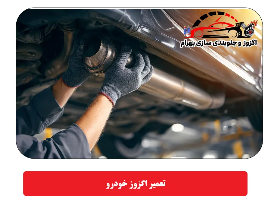 تعمیر اگزوز خودرو
