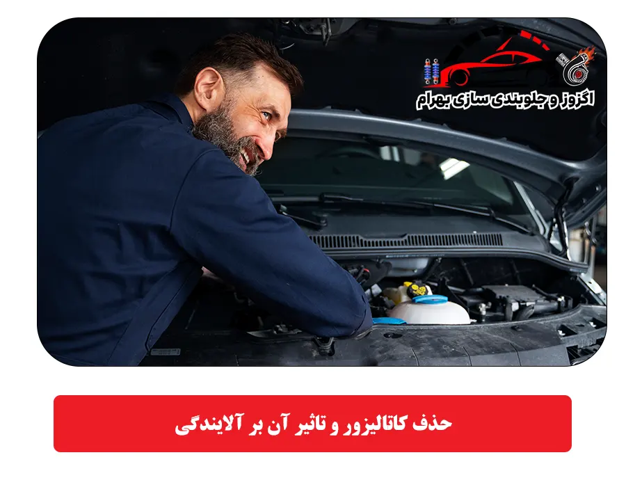 حذف کاتالیزور و تاثیر آن بر آلایندگی