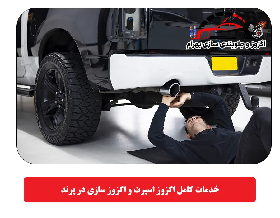 خدمات کامل اگزوز اسپرت و اگزوز سازی در پرند