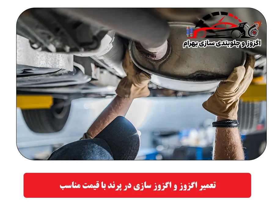 تعمیر اگزوز و اگزوز سازی در پرند با قیمت مناسب