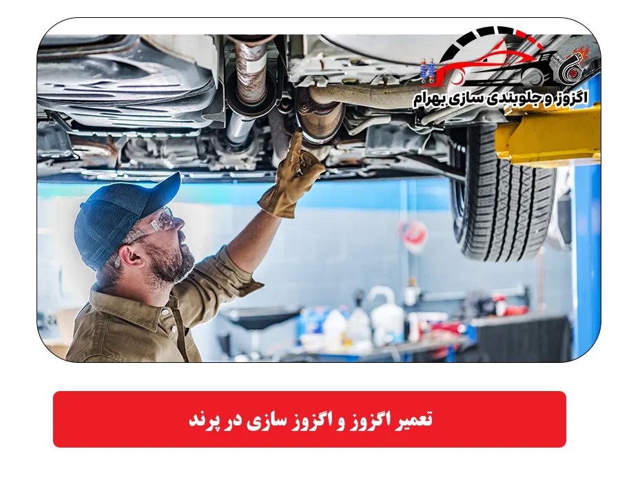تعمیر اگزوز و اگزوز سازی در پرند