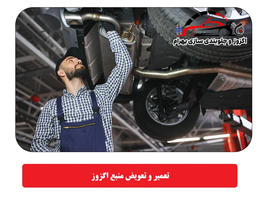 تعمیر و تعویض منبع اگزوز