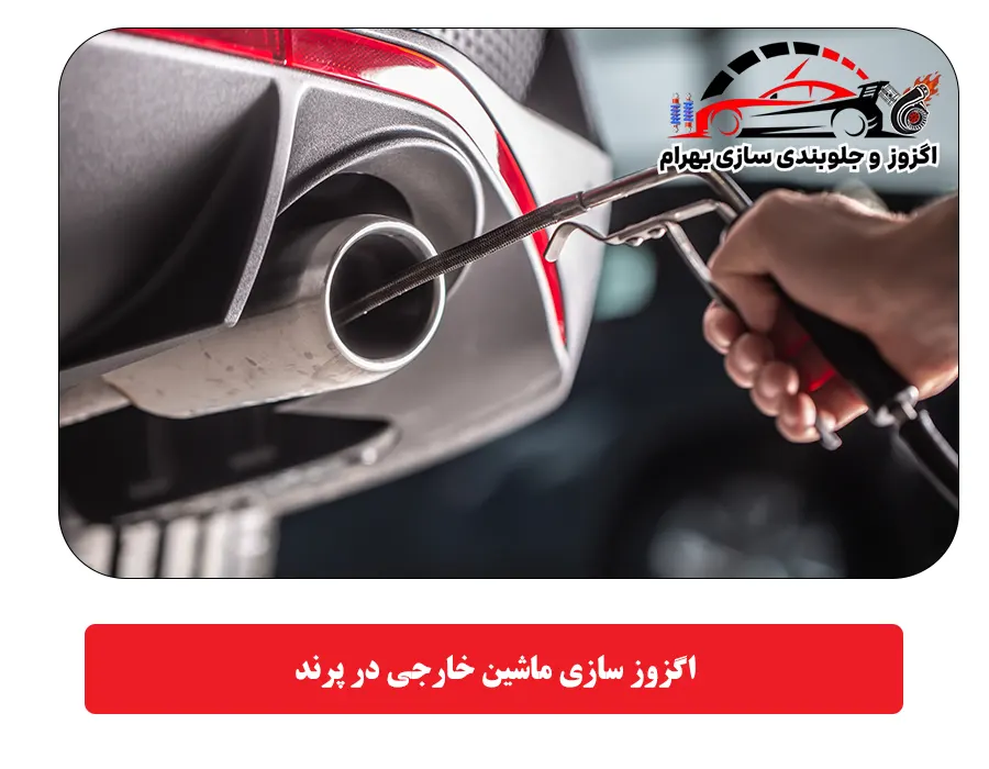 اگزوز سازی ماشین خارجی در پرند