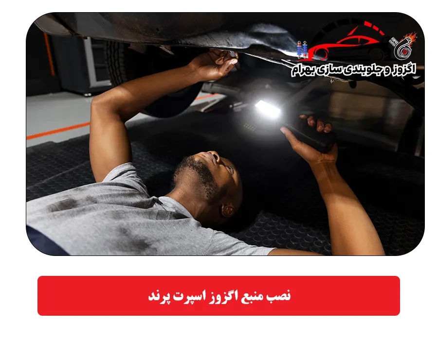 نصب منبع اگزوز اسپرت پرند