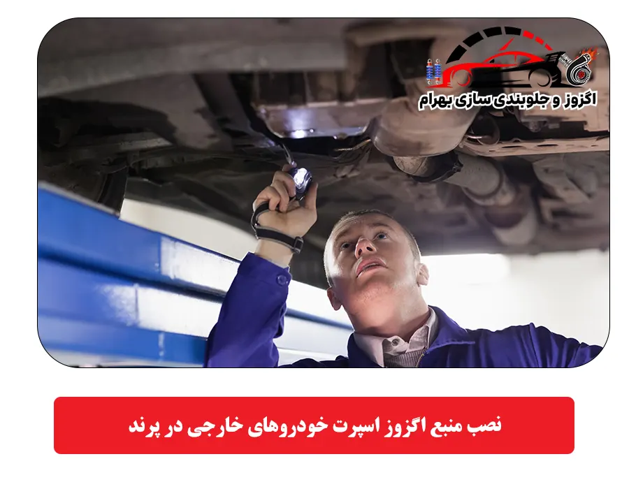 نصب منبع اگزوز اسپرت خودروهای خارجی در پرند