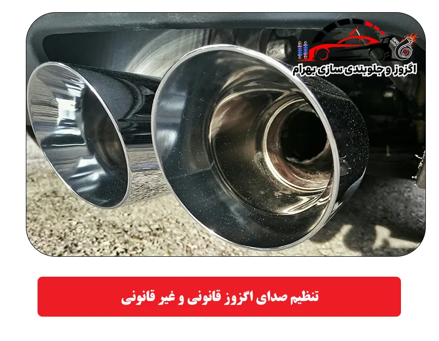 تنظیم صدای اگزوز قانونی و غیر قانونی