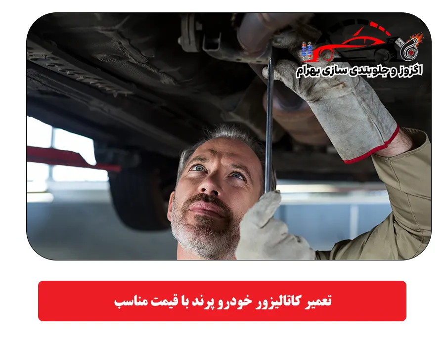 تعمیر کاتالیزور خودرو پرند با قیمت مناسب