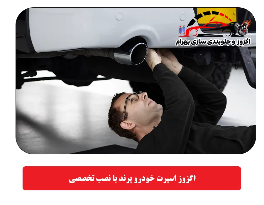 اگزوز اسپرت خودرو پرند با نصب تخصصی
