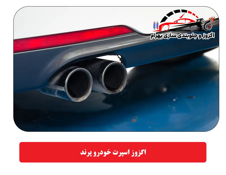 اگزوز اسپرت خودرو پرند