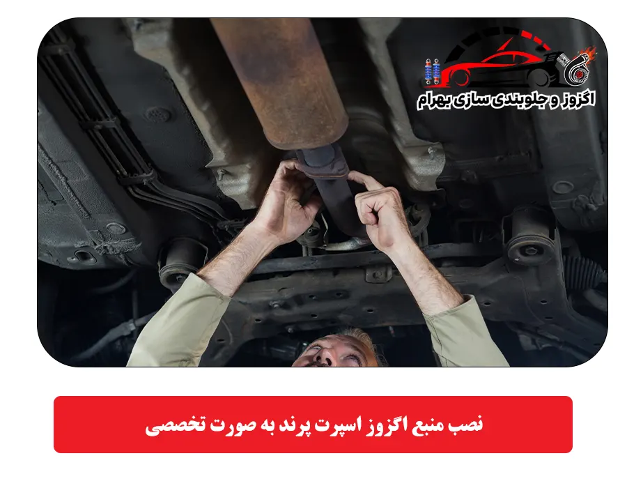 نصب منبع اگزوز اسپرت پرند به صورت تخصصی