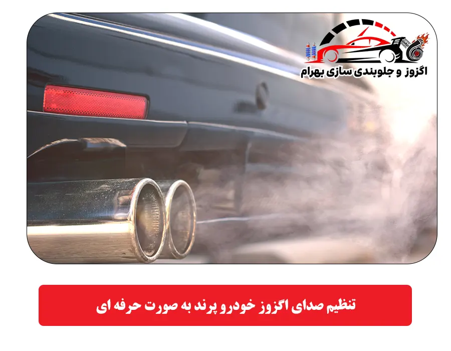 تنظیم صدای اگزوز خودرو پرند به صورت حرفه ای
