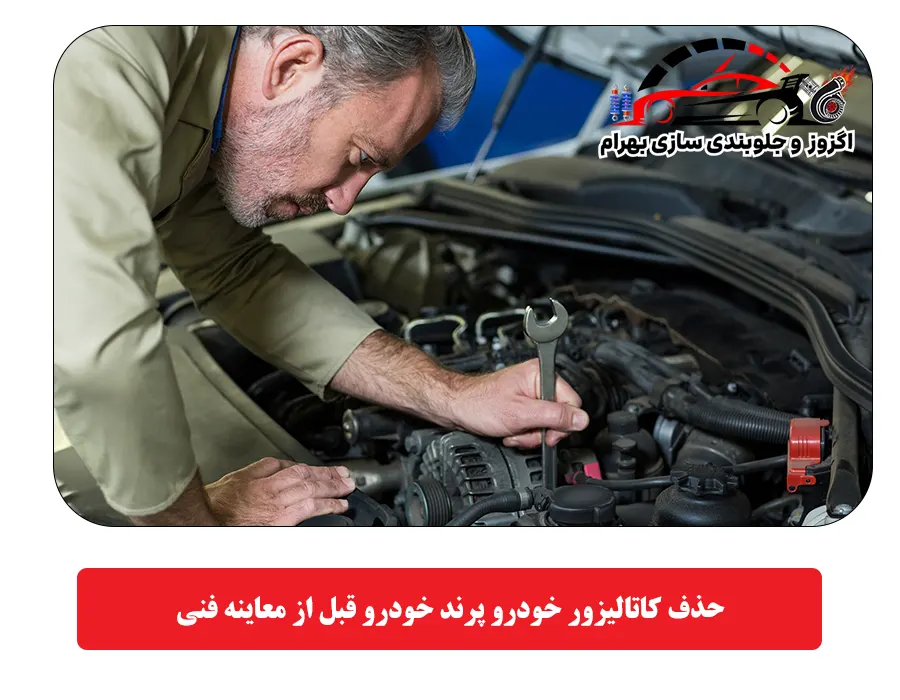 حذف کاتالیزور خودرو پرند خودرو قبل از معاینه فنی