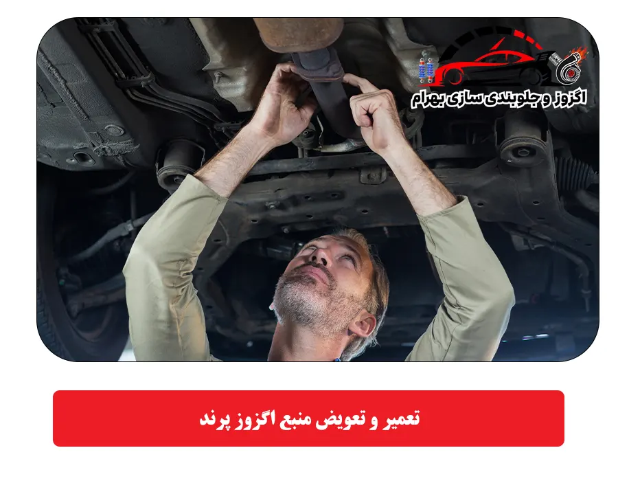 تعمیر و تعویض منبع اگزوز پرند