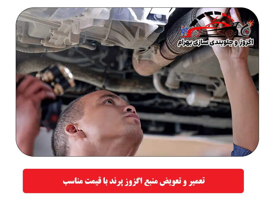 تعمیر و تعویض منبع اگزوز پرند با قیمت مناسب