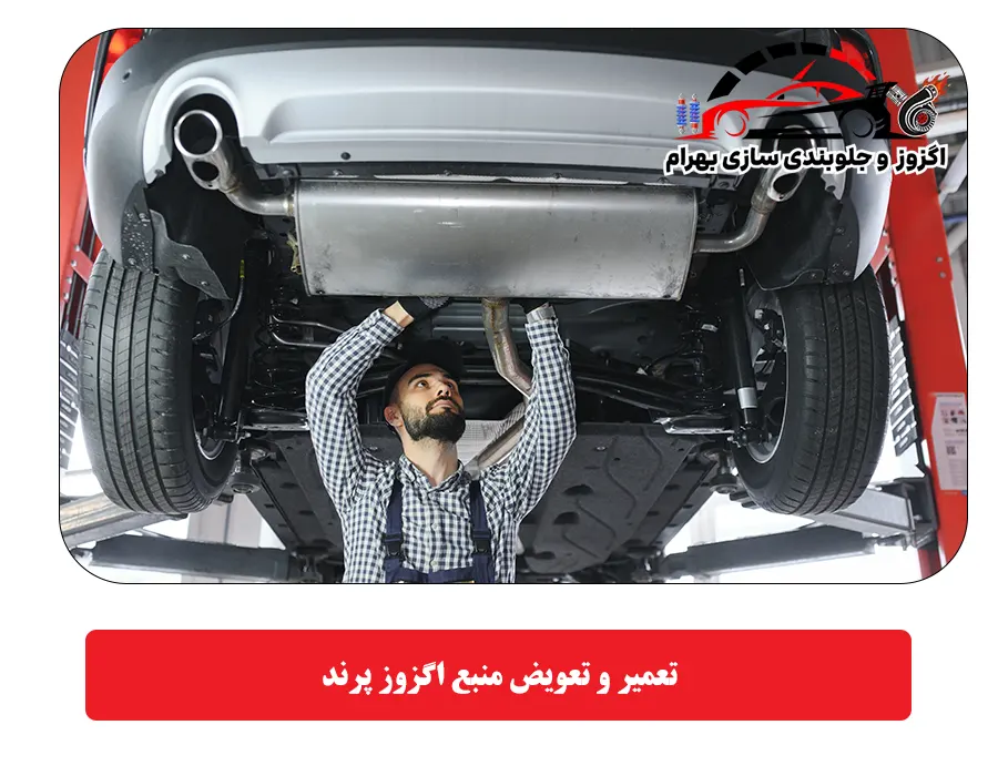 تعمیر و تعویض منبع اگزوز پرند