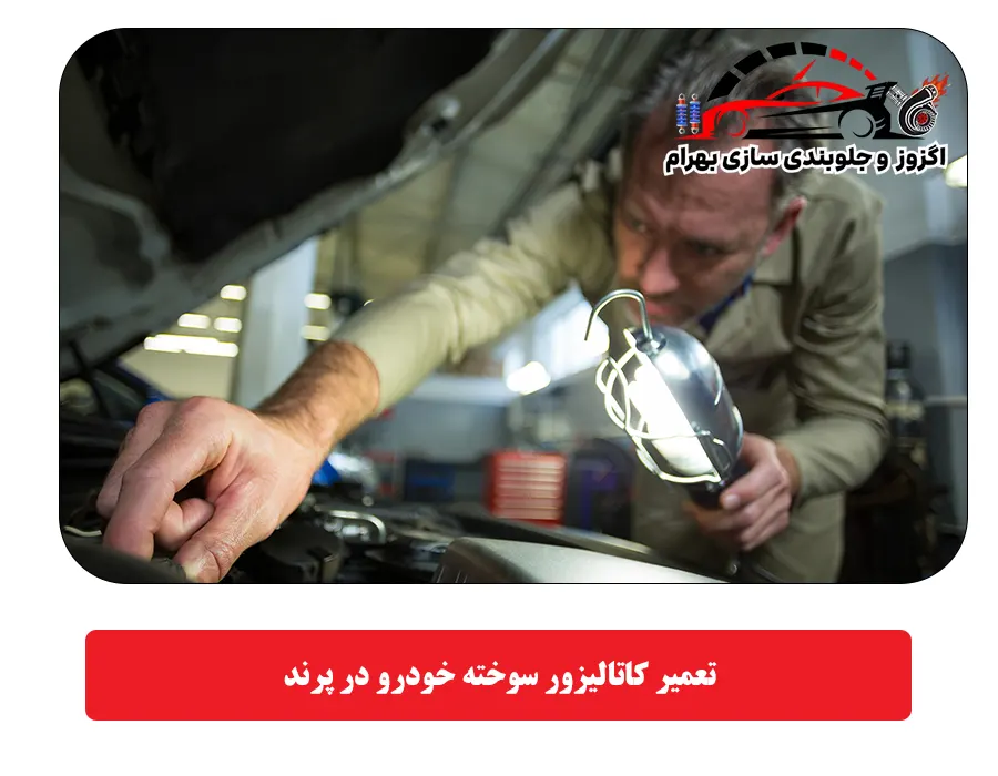 تعمیر کاتالیزور سوخته خودرو در پرند