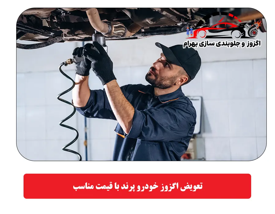 تعویض اگزوز خودرو پرند با قیمت مناسب