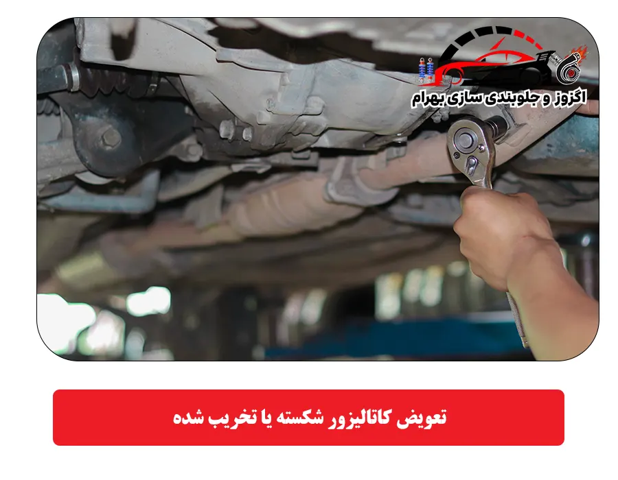تعویض کاتالیزور شکسته یا تخریب شده