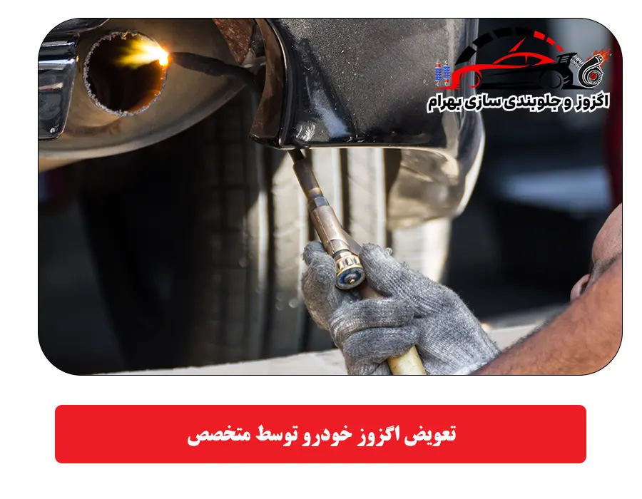تعویض اگزوز خودرو توسط متخصص