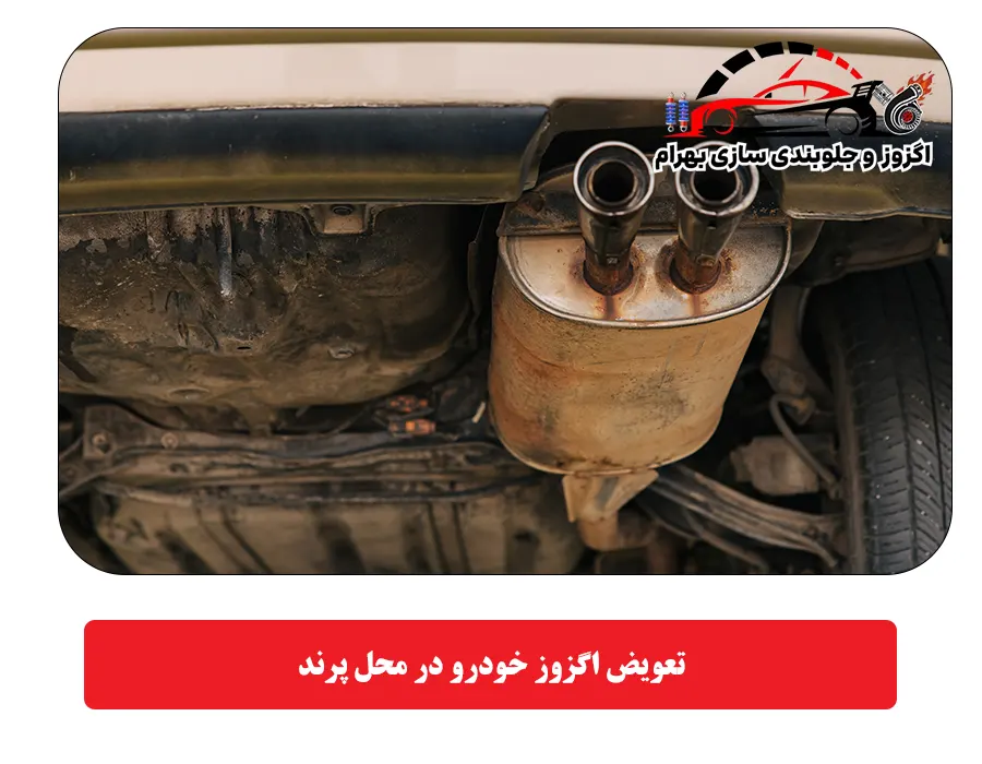 تعویض اگزوز خودرو در محل پرند