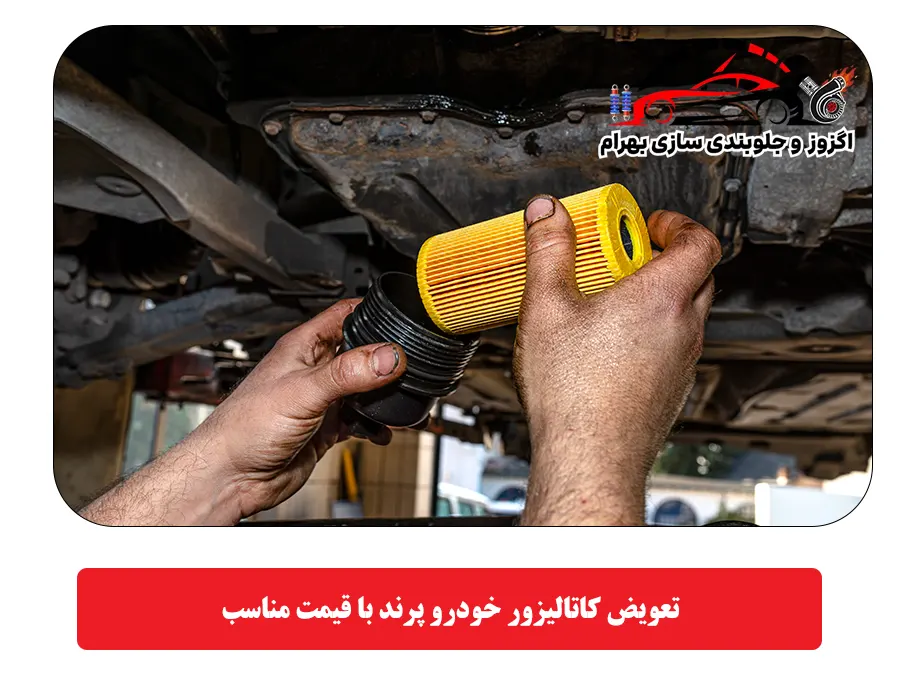 تعویض کاتالیزور خودرو پرند با قیمت مناسب
