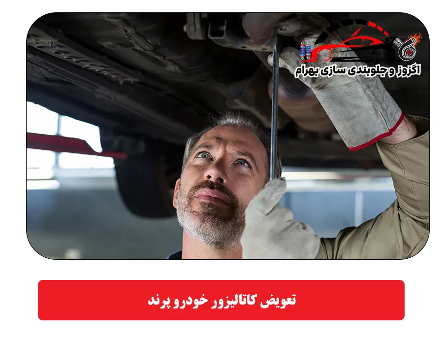 تعویض کاتالیزور خودرو پرند