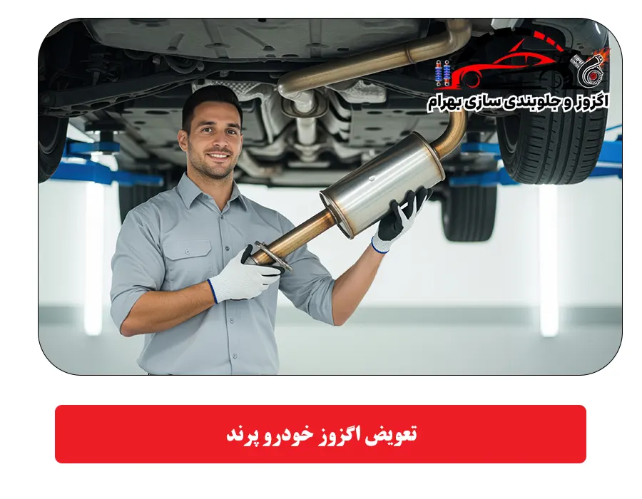 تعویض اگزوز خودرو پرند