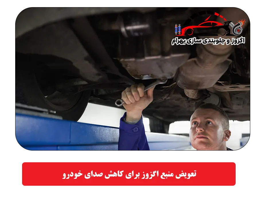 تعویض منبع اگزوز برای کاهش صدای خودرو