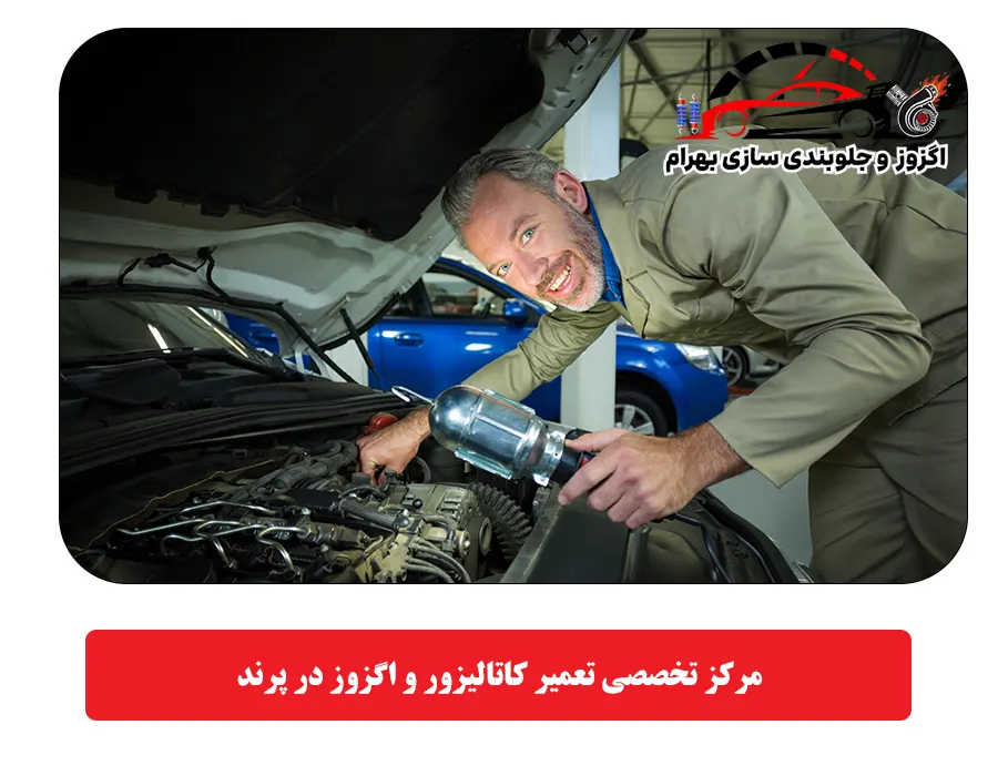 مرکز تخصصی تعمیر کاتالیزور و اگزوز در پرند
