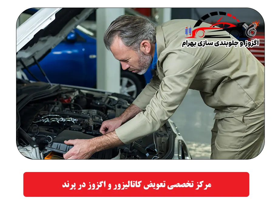 مرکز تخصصی تعویض کاتالیزور و اگزوز در پرند