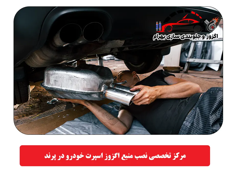 مرکز تخصصی نصب منبع اگزوز اسپرت خودرو در پرند