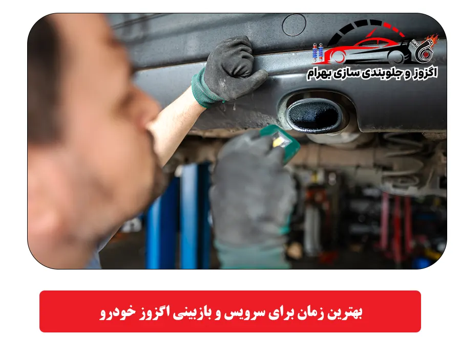 بهترین زمان برای سرویس و بازبینی اگزوز خودرو