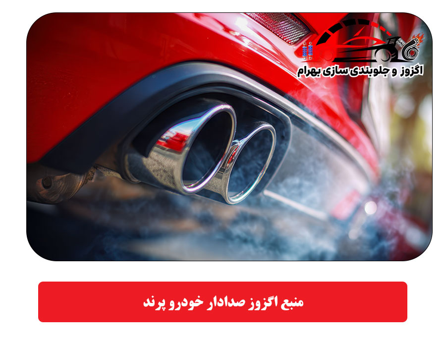منبع اگزوز صدادار خودرو پرند