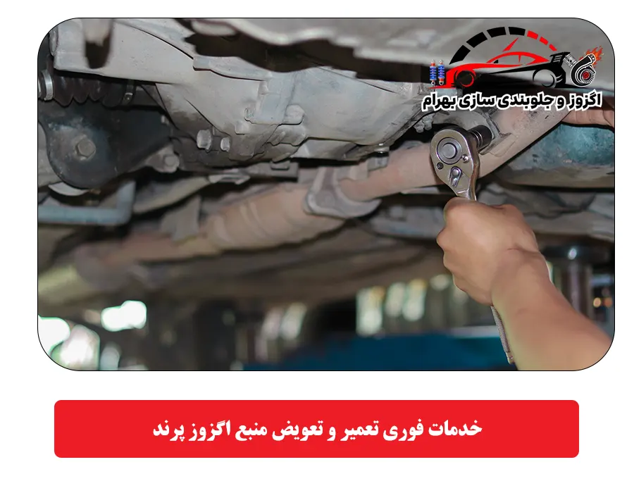 خدمات فوری تعمیر و تعویض منبع اگزوز پرند