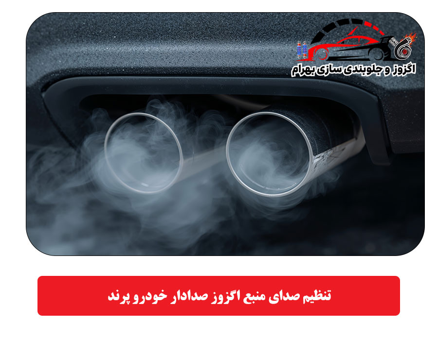 تنظیم صدای منبع اگزوز صدادار خودرو پرند