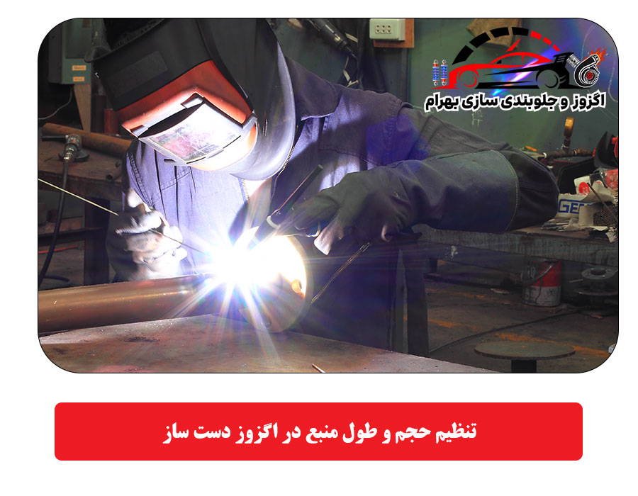 تنظیم حجم و طول منبع در اگزوز دست ساز