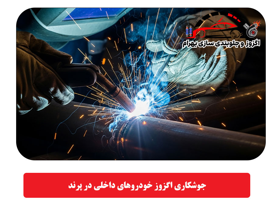 جوشکاری اگزوز خودروهای داخلی در پرند