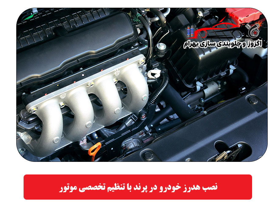 نصب هدرز خودرو در پرند با تنظیم تخصصی موتور