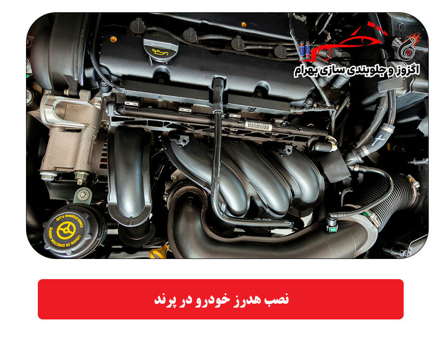 نصب هدرز خودرو در پرند