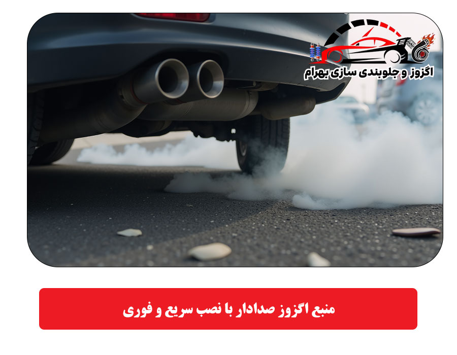 منبع اگزوز صدادار با نصب سریع و فوری