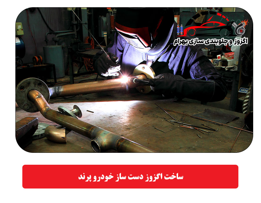 ساخت اگزوز دست‌ ساز خودرو پرند