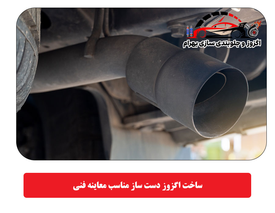 ساخت اگزوز دست ساز مناسب معاینه فنی
