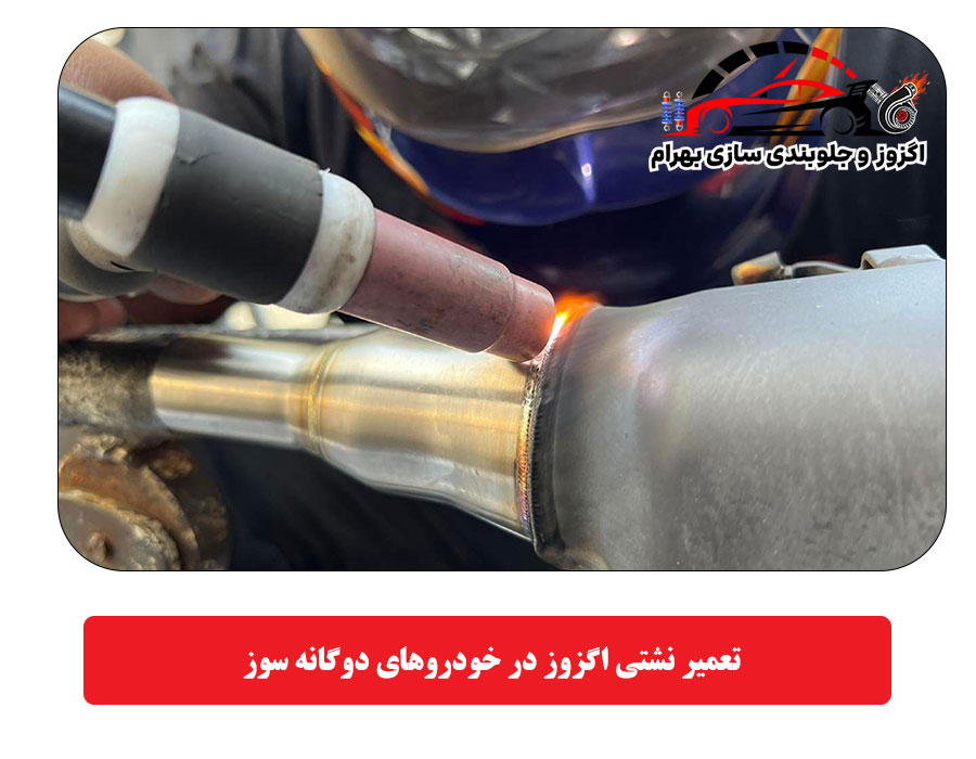  تعمیر نشتی اگزوز در خودروهای دوگانه سوز