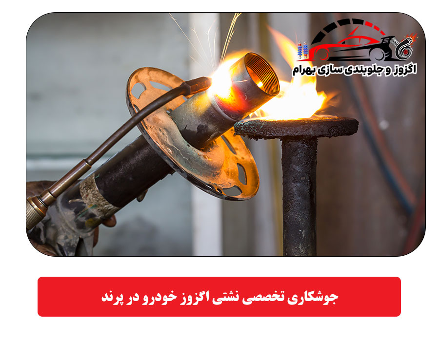 جوشکاری تخصصی نشتی اگزوز خودرو در پرند