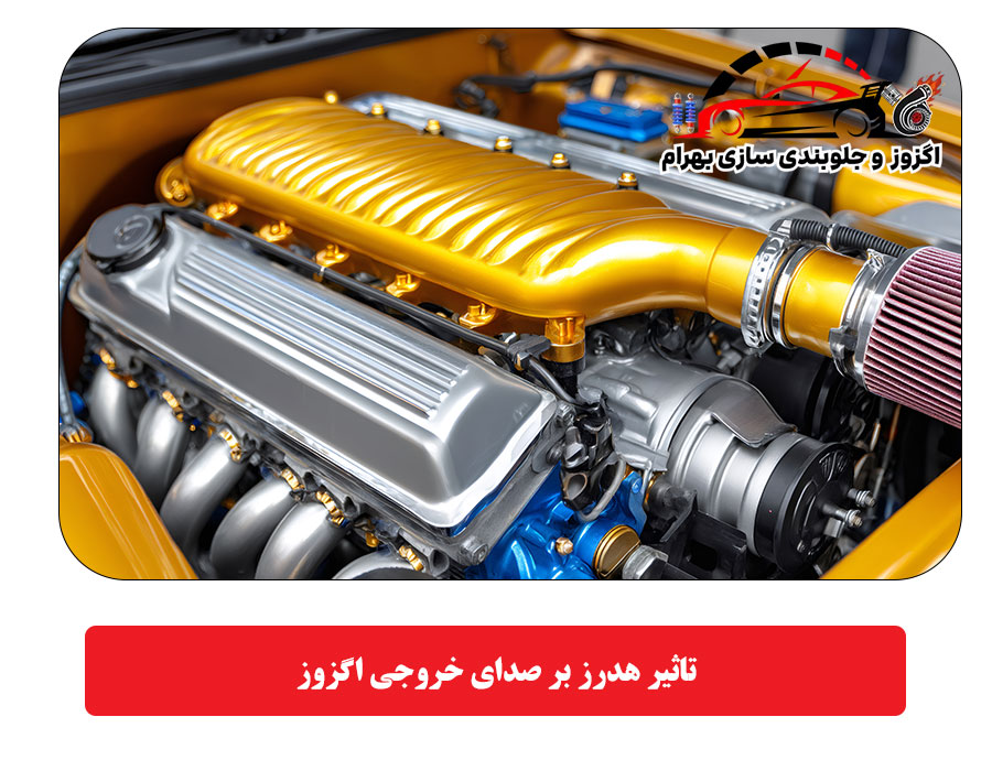 تاثیر هدرز بر صدای خروجی اگزوز